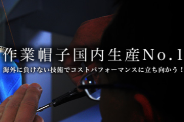 倉敷製帽株式会社 作業帽の生産量は業界トップ 確かな技術と品質で小ロットからのご注文に短納期でお応えいたします